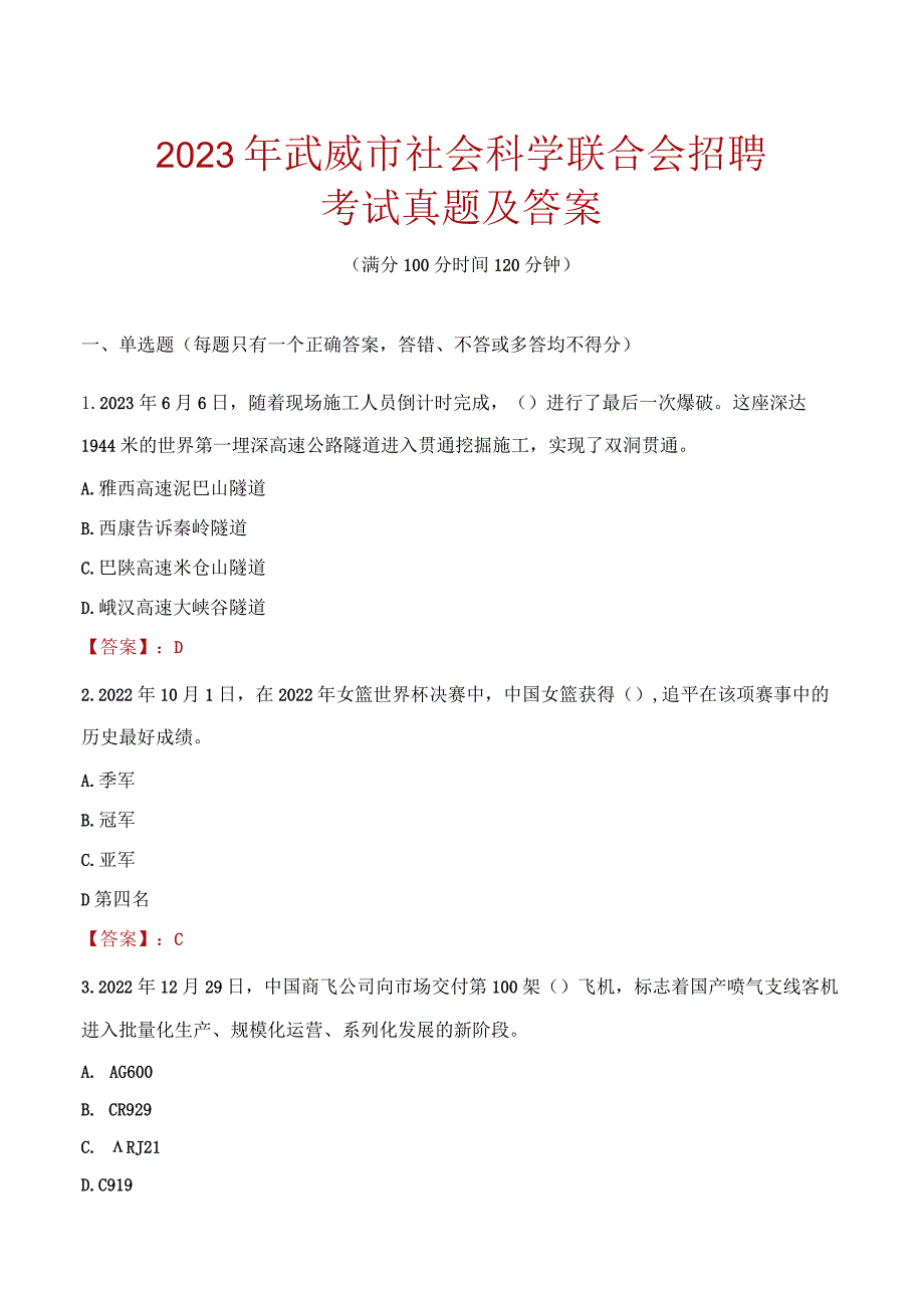 2023年武威市社会科学联合会招聘考试真题及答案.docx_第1页