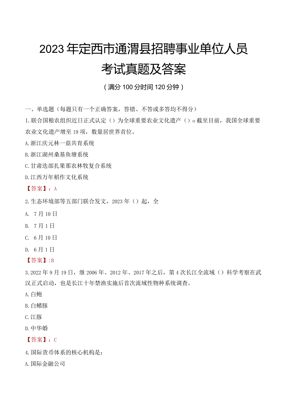 2023年定西市通渭县招聘事业单位人员考试真题及答案.docx_第1页