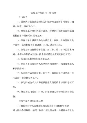 机械工程师岗位工作标准.docx