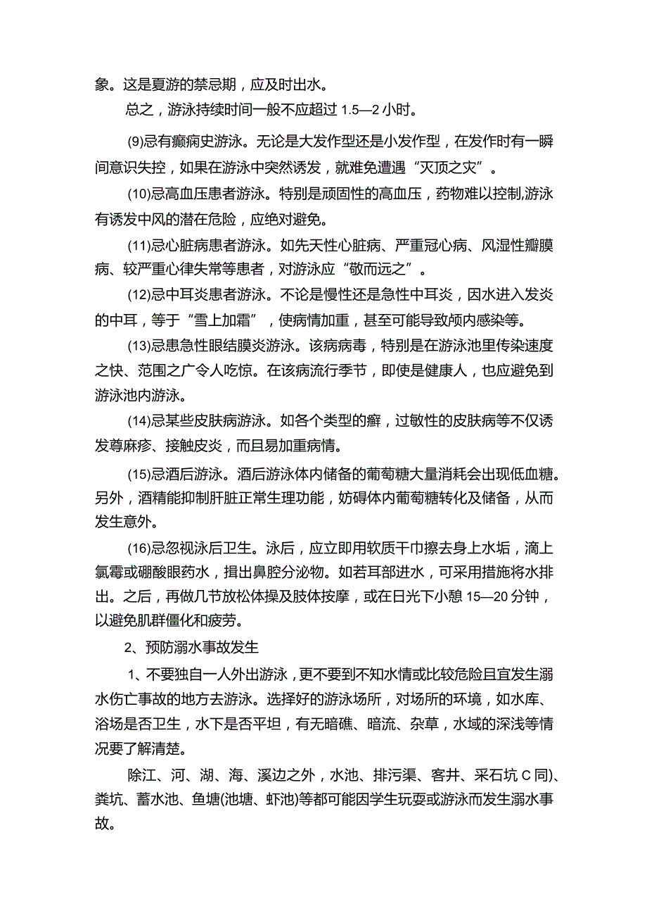 学生夏季安全注意事项.docx_第2页