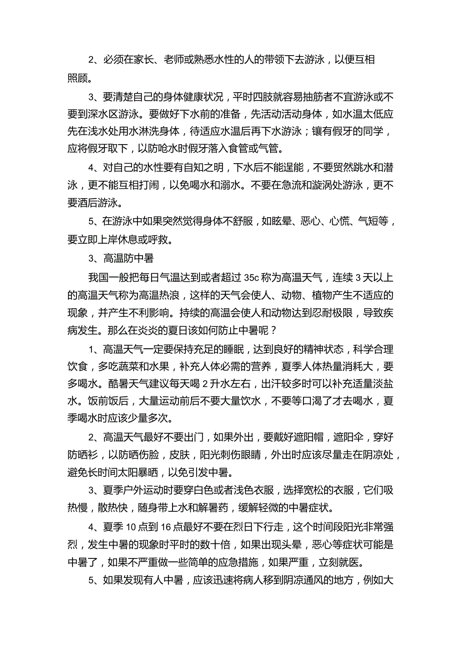 学生夏季安全注意事项.docx_第3页