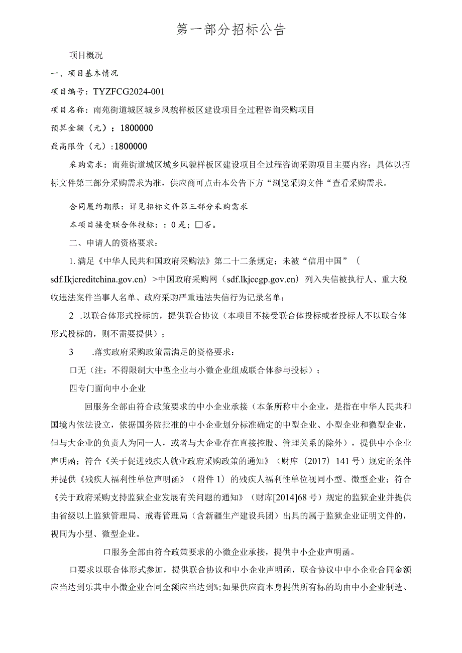 城乡风貌样板区建设项目全过程咨询采购项目招标文件.docx_第3页