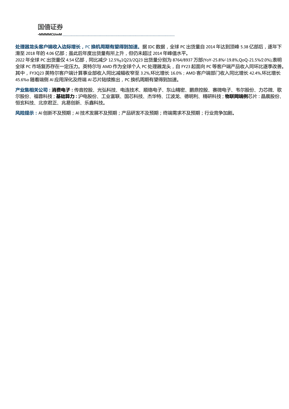 AI终端行业专题：从大模型到智能体端侧算力助力AI规模化应用20231207-国信证券正式版.docx_第3页