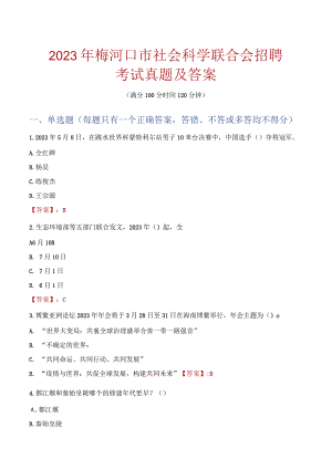 2023年梅河口市社会科学联合会招聘考试真题及答案.docx