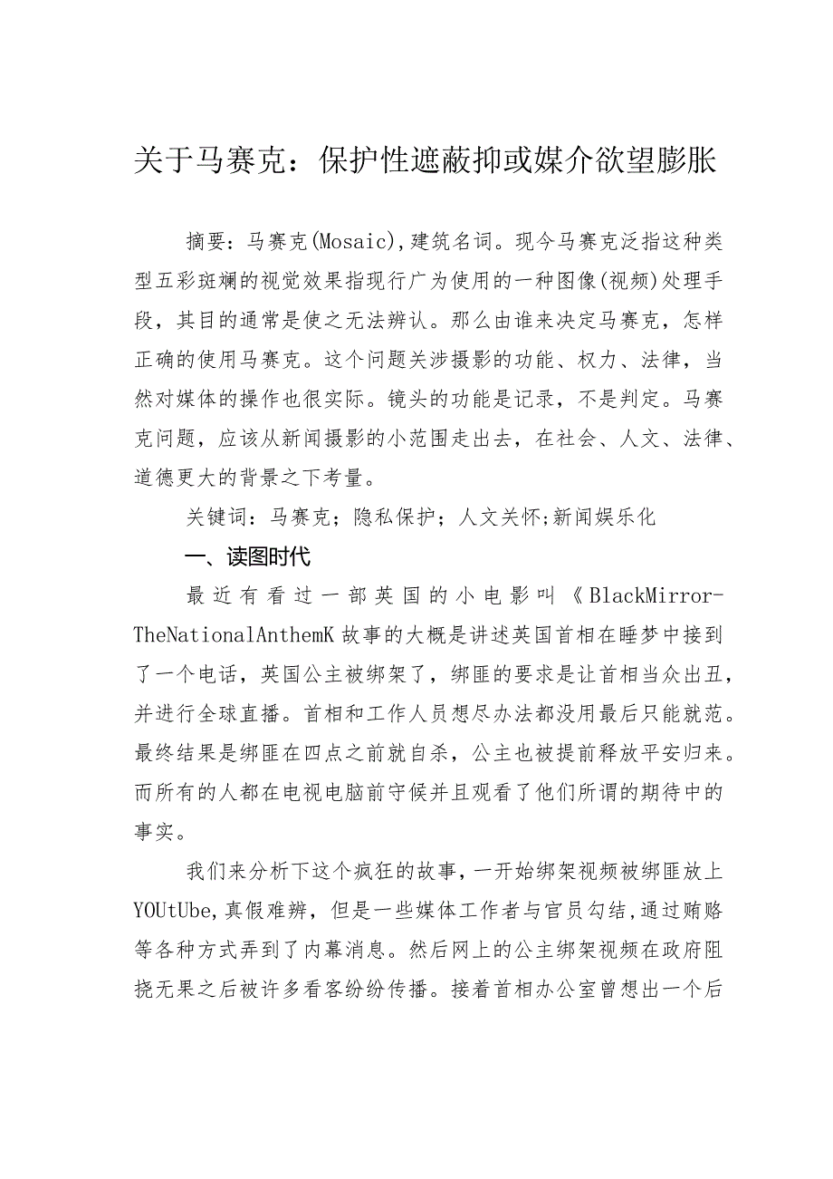 关于马赛克：保护性遮蔽抑或媒介欲望膨胀.docx_第1页