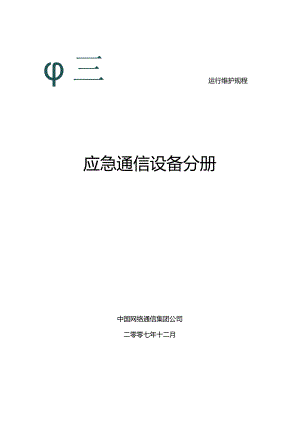 2024版运行维护规程07-应急通信设备分册.docx