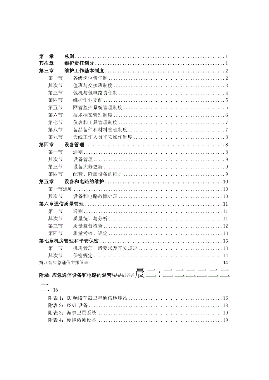 2024版运行维护规程07-应急通信设备分册.docx_第2页