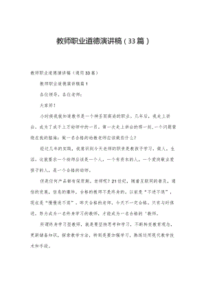 教师职业道德演讲稿（33篇）.docx