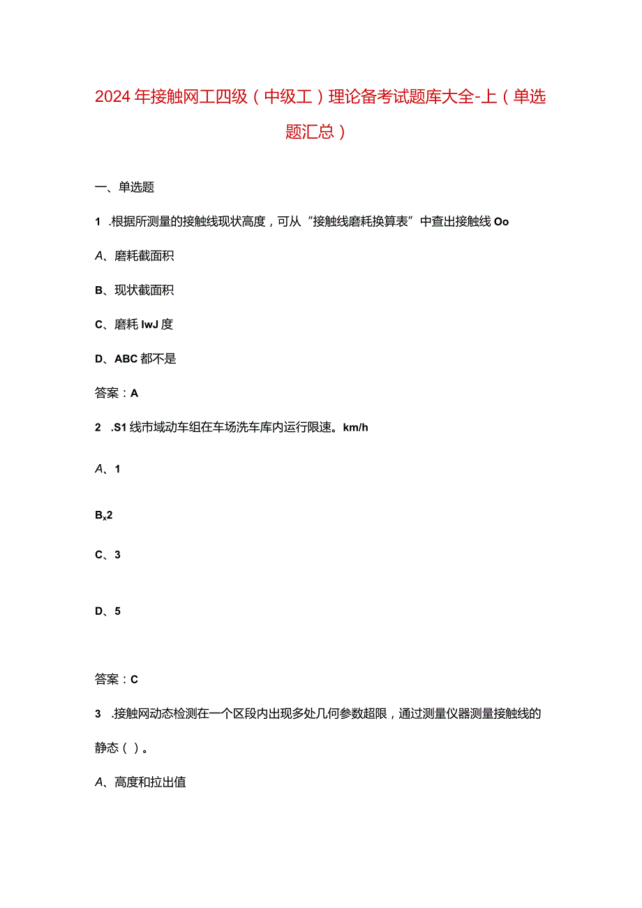 2024年接触网工四级（中级工）理论备考试题库大全-上（单选题汇总）.docx_第1页