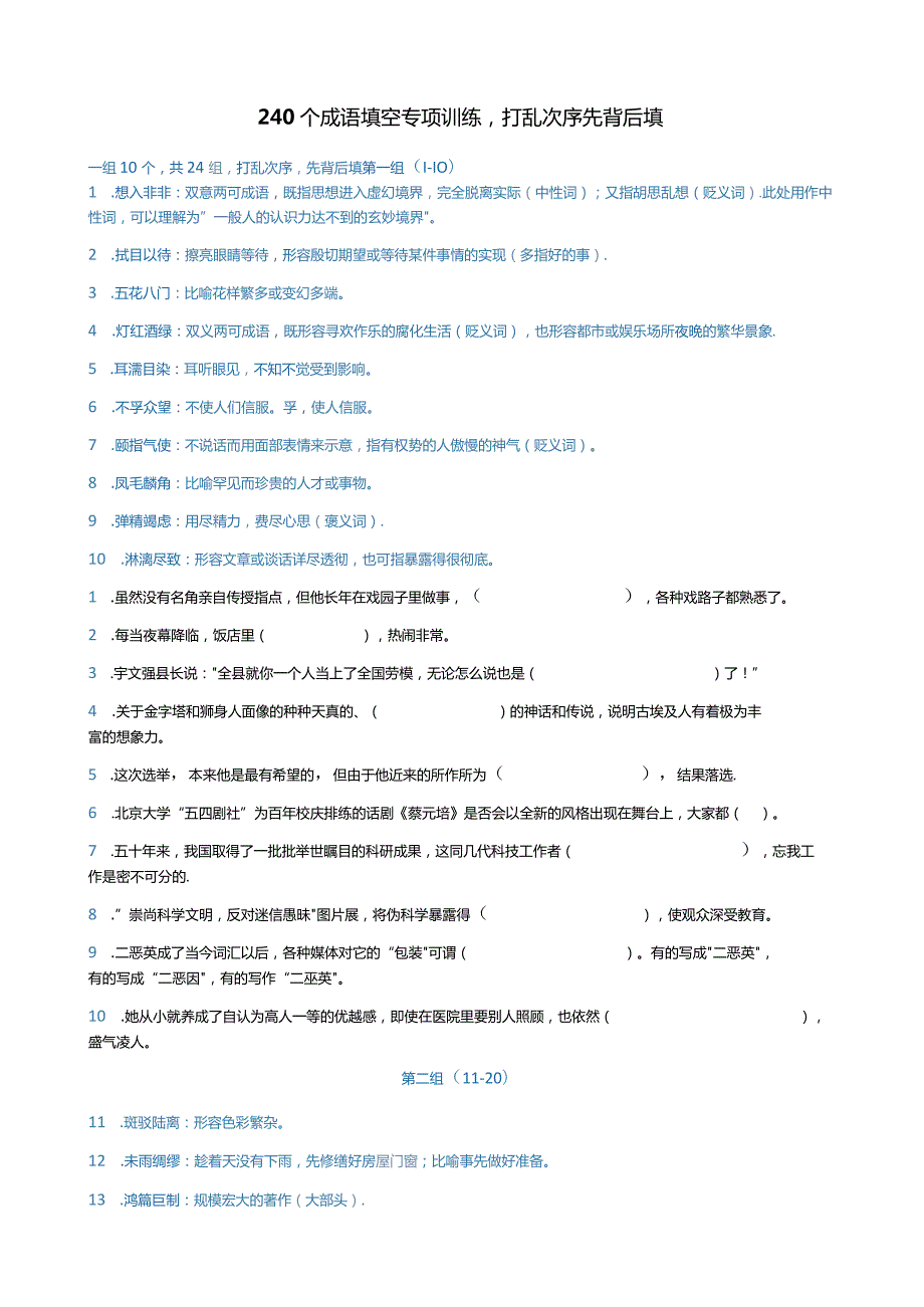 240个成语填空专项训练打乱次序先背后填.docx_第1页