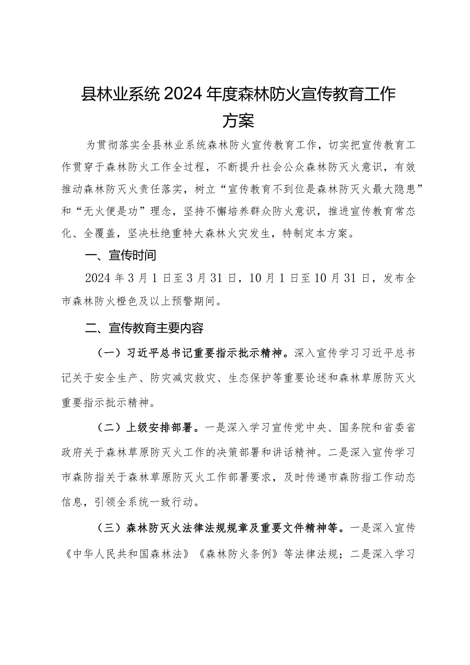 县林业系统2024年度森林防火宣传教育工作方案.docx_第1页