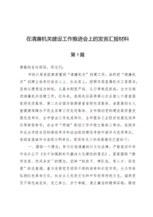 (6篇)在清廉机关建设工作推进会上的发言汇报材料.docx