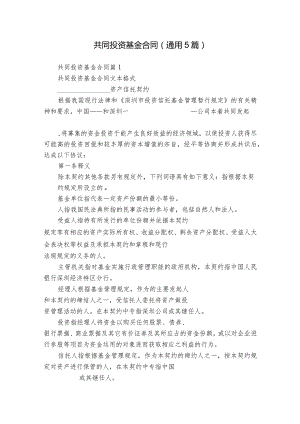 共同投资基金合同（通用5篇）.docx