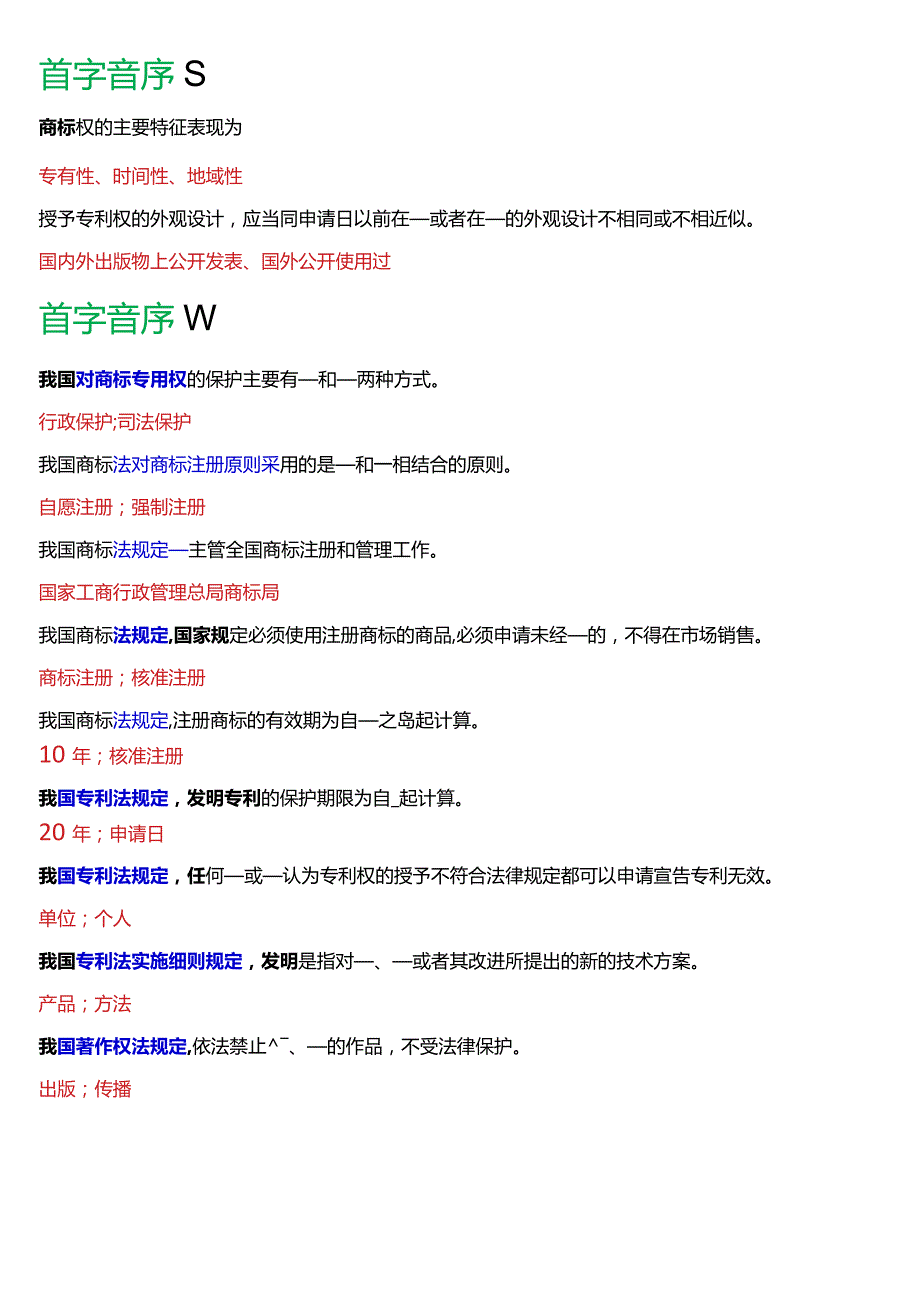 [2024版]国开电大法学本科《知识产权法》历年期末考试填空题题库.docx_第2页