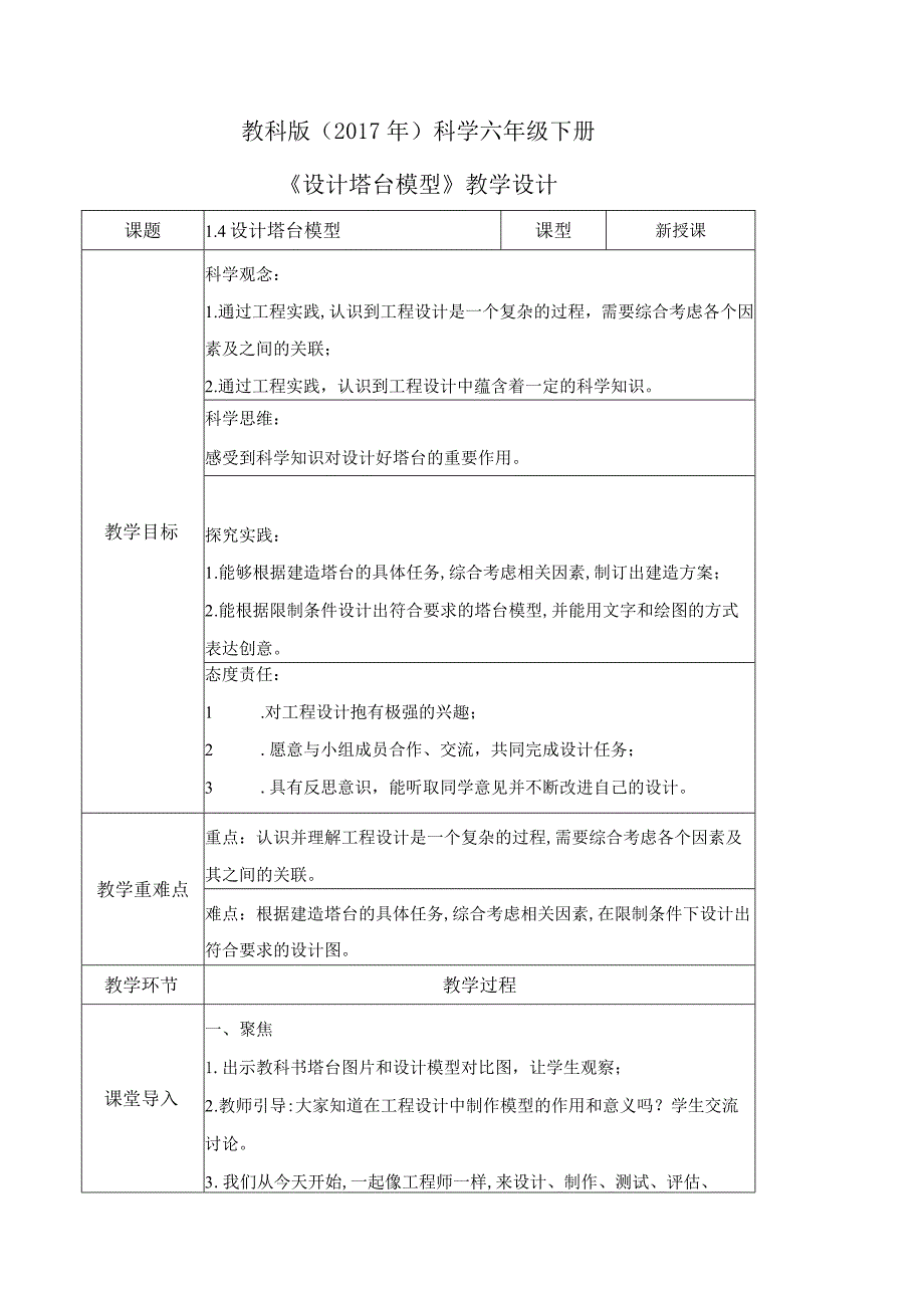 1-4设计塔台模型（教学设计）六年级科学下册（教科版）.docx_第1页