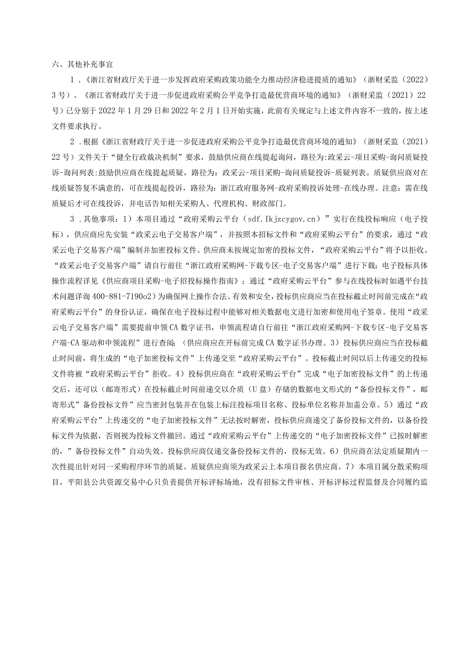 路面交通管理购买服务招标文件.docx_第3页