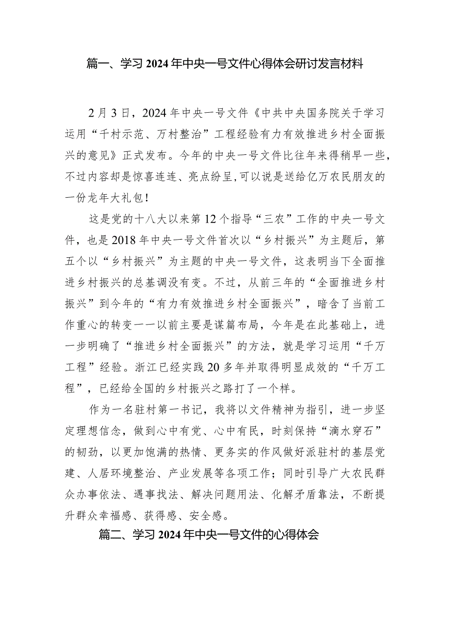 学习2024年中央一号文件心得体会研讨发言材料（共12篇）.docx_第2页