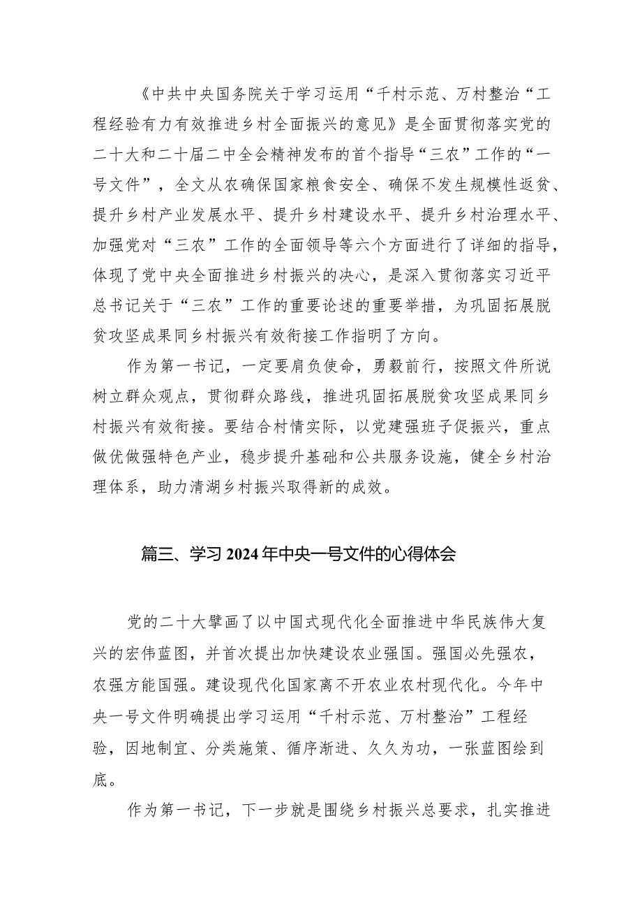 学习2024年中央一号文件心得体会研讨发言材料（共12篇）.docx_第3页