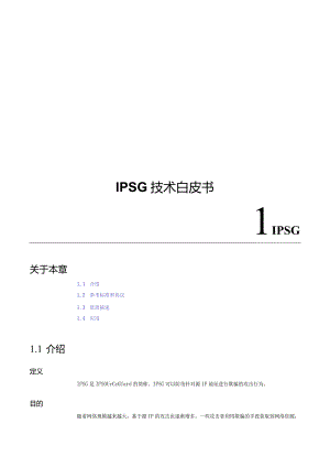 IPSG技术白皮书.docx