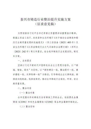 泰兴市铸造行业整治提升实施方案.docx