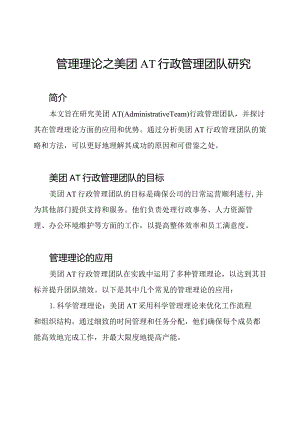 管理理论之美团AT行政管理团队研究.docx