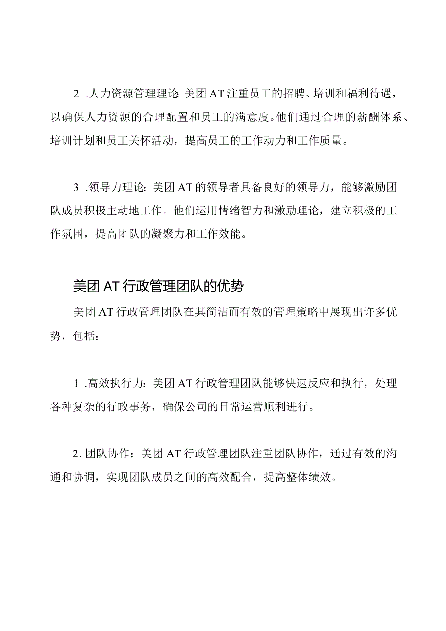 管理理论之美团AT行政管理团队研究.docx_第2页