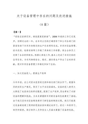 （8篇）关于设备管理中存在的问题及改进措施.docx