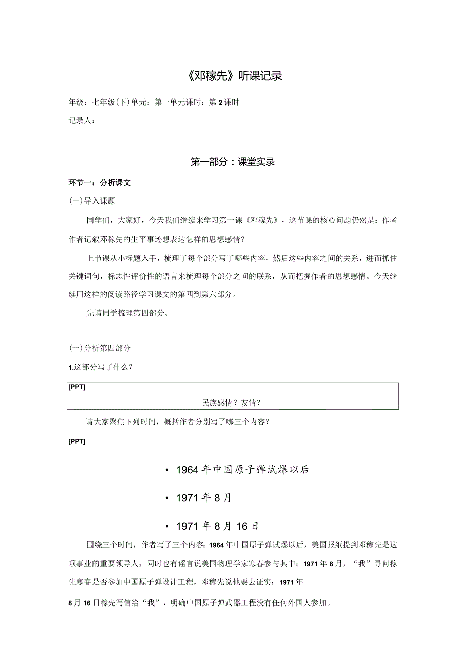 1.七年级下册第一单元《邓稼先》第2课时.docx_第1页