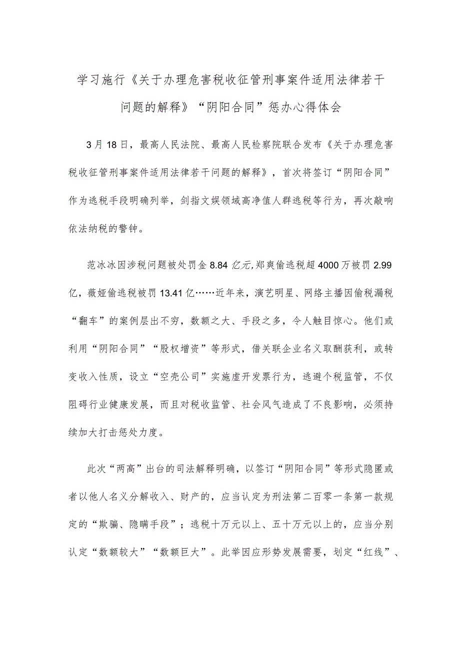 学习施行《关于办理危害税收征管刑事案件适用法律若干问题的解释》“阴阳合同”惩办心得体会.docx_第1页