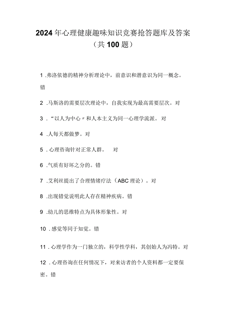 2024年心理健康趣味知识竞赛抢答题库及答案（共100题）.docx_第1页