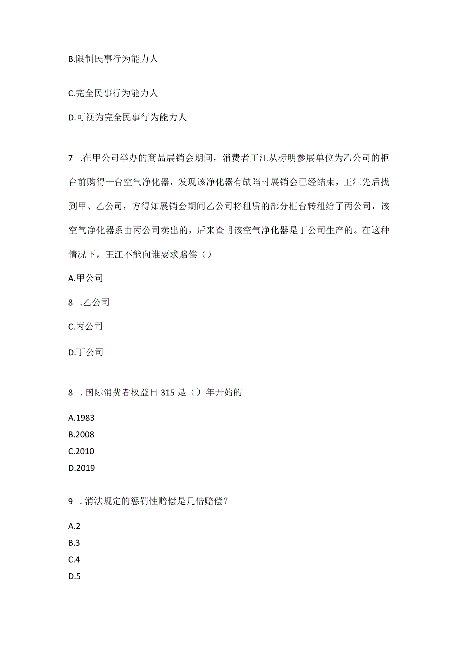 国家开放大学电大《消费者权益保护法》期末考试.docx_第3页