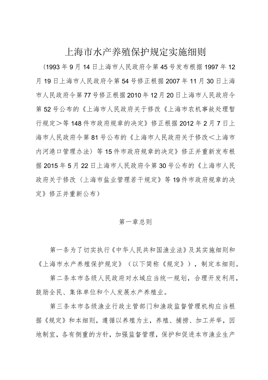 《上海市水产养殖保护规定实施细则》（根据2015年5月22日上海市人民政府令第30号修正）.docx_第1页