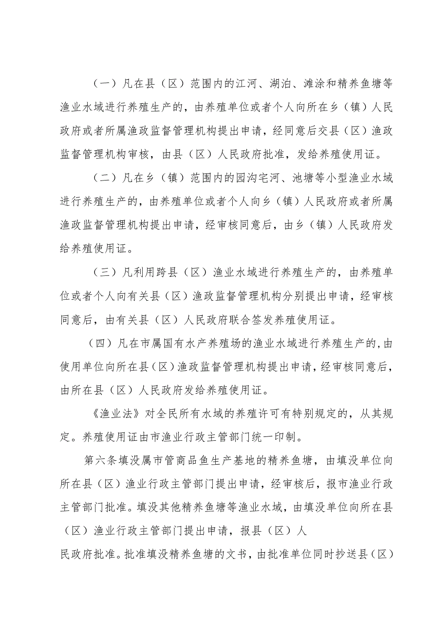 《上海市水产养殖保护规定实施细则》（根据2015年5月22日上海市人民政府令第30号修正）.docx_第3页