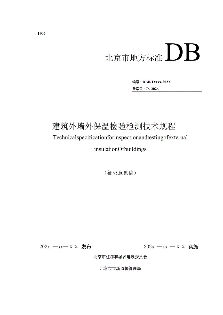 建筑外墙外保温检验检测技术规程(征求意见稿）.docx_第1页