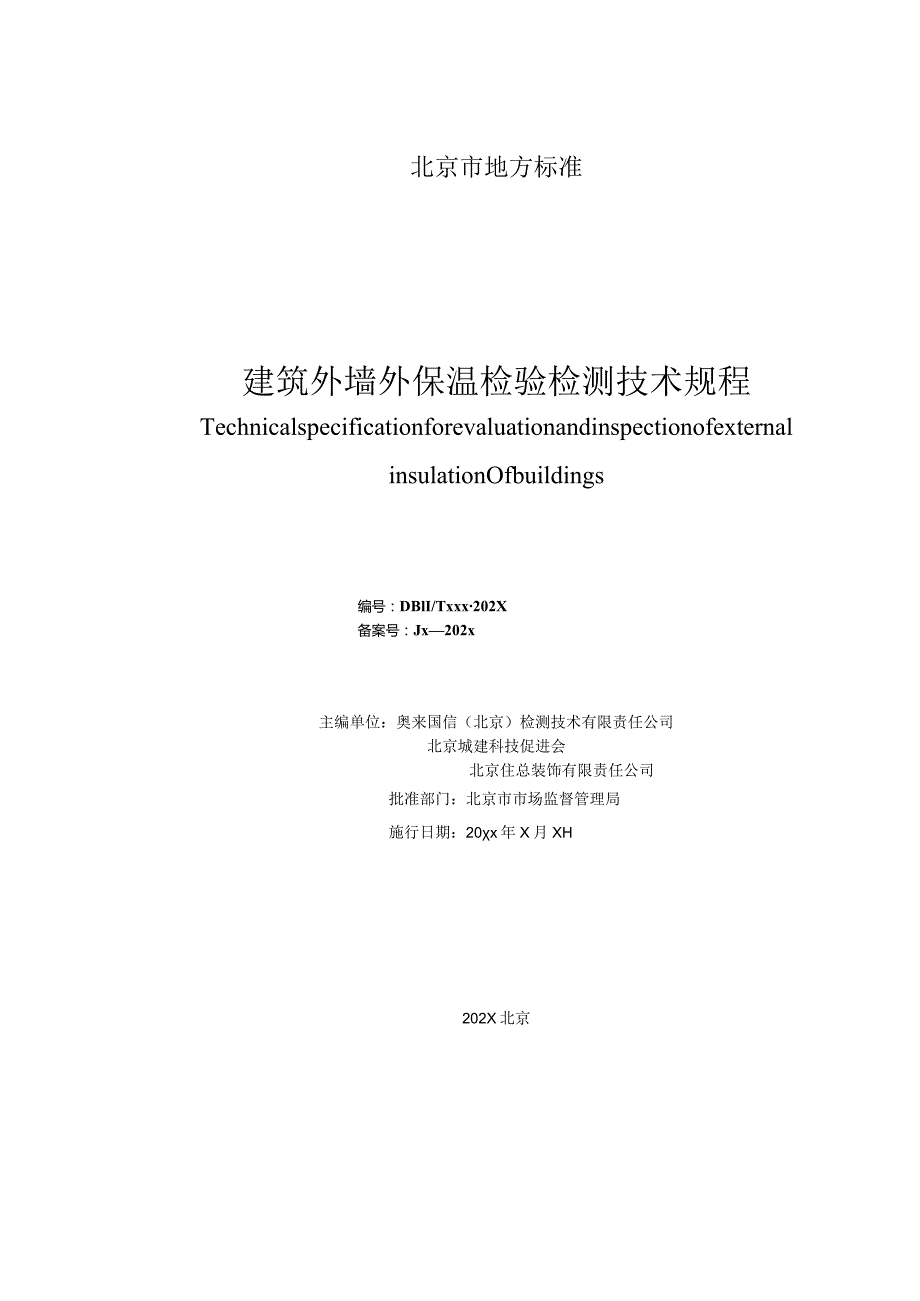 建筑外墙外保温检验检测技术规程(征求意见稿）.docx_第2页