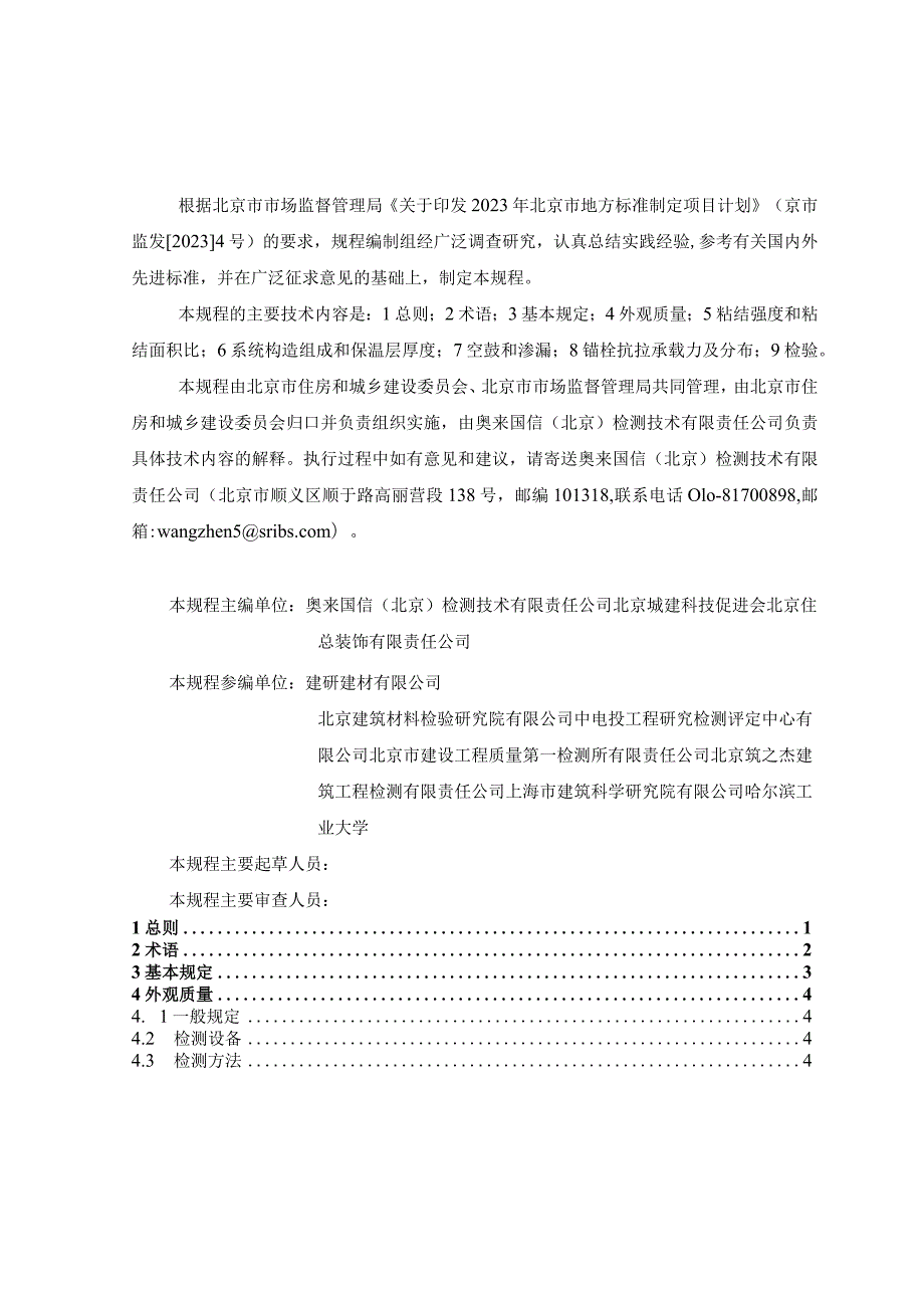 建筑外墙外保温检验检测技术规程(征求意见稿）.docx_第3页