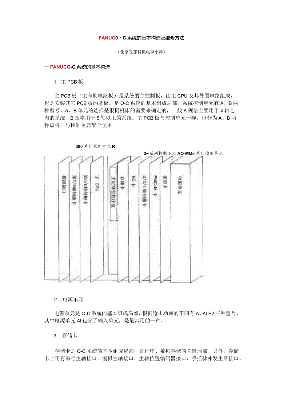 FANUC0~C系统的基本结构与维修方法.docx_第1页