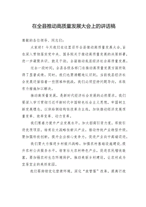 在全县推动高质量发展大会上的讲话稿.docx