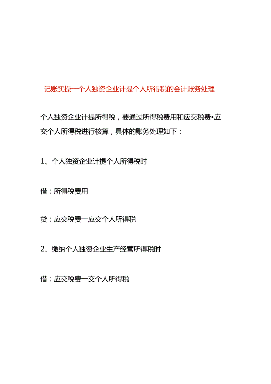 记账实操-个人独资企业计提个人所得税的会计账务处理.docx_第1页