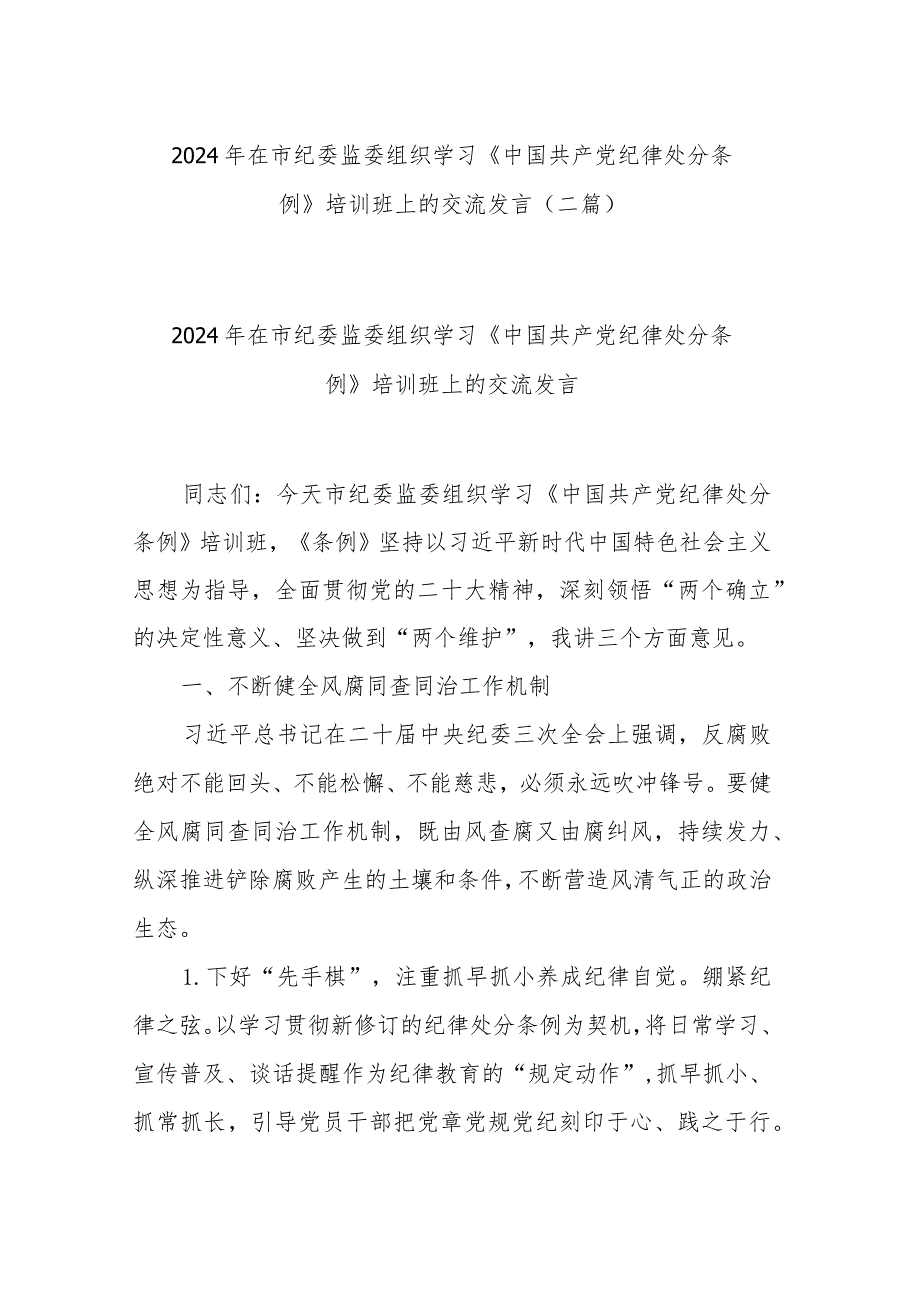 2024年在市纪委监委组织学习《中国共产党纪律处分条例》培训班上的交流发言(二篇).docx_第1页