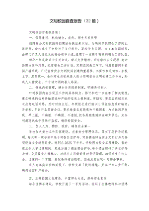 文明校园自查报告（32篇）.docx