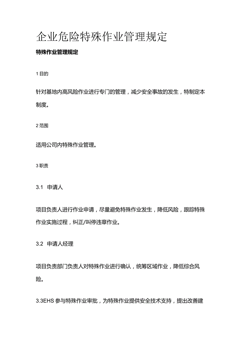 企业危险特殊作业管理规定全套.docx_第1页