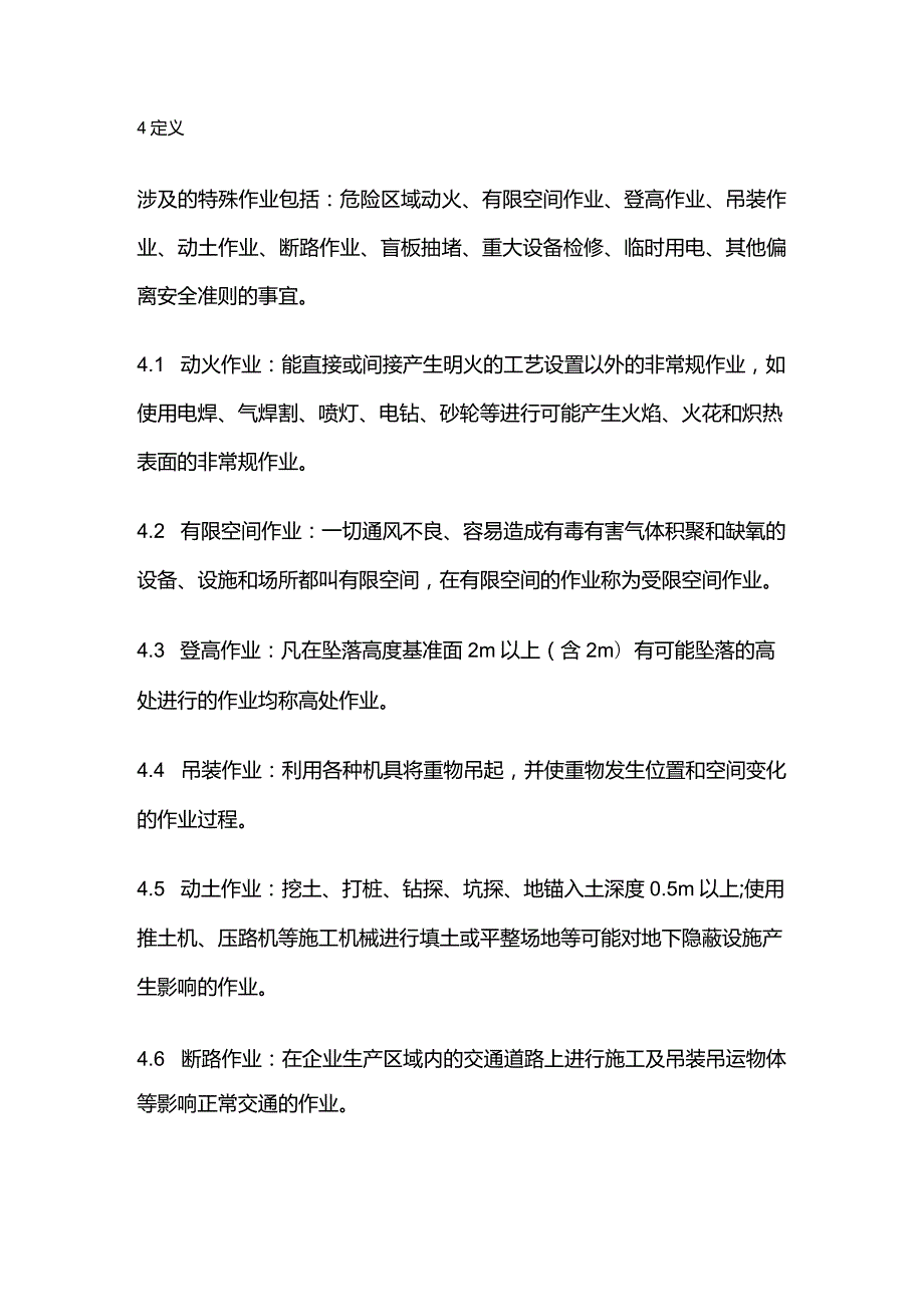 企业危险特殊作业管理规定全套.docx_第3页