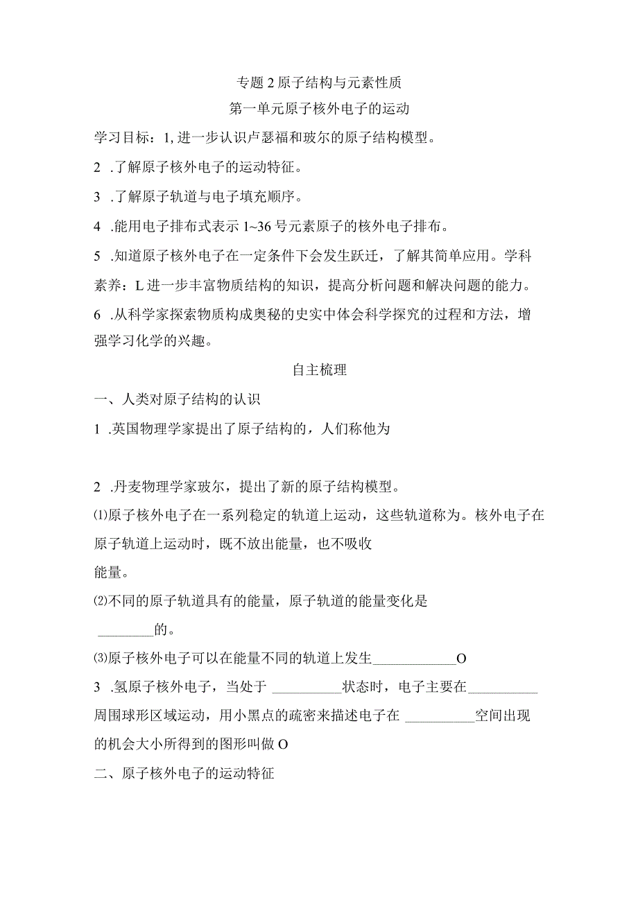 2023-2024学年苏教版选择性必修二专题2第一单元原子核外电子的运动学案.docx_第1页