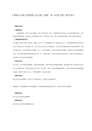 3.1+青春飞扬+教学设计-+2023-2024学年统编版道德与法治七年级下册.docx