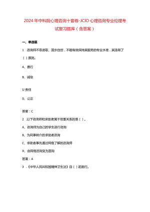 2024年中科院心理咨询十套卷-JC10心理咨询专业伦理考试复习题库（含答案）.docx