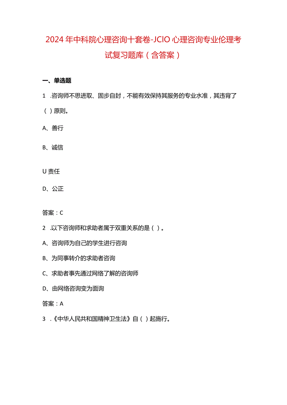 2024年中科院心理咨询十套卷-JC10心理咨询专业伦理考试复习题库（含答案）.docx_第1页