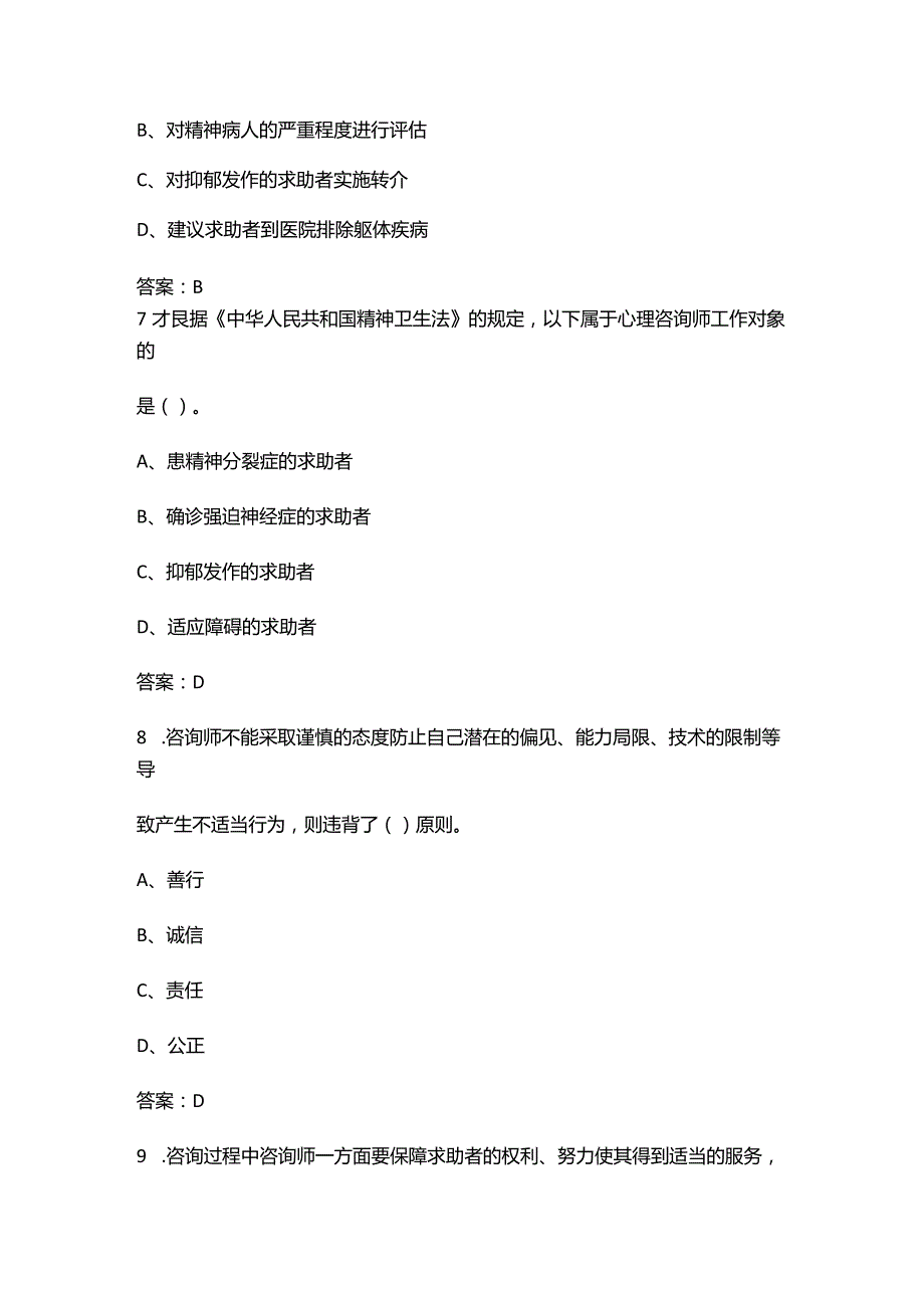 2024年中科院心理咨询十套卷-JC10心理咨询专业伦理考试复习题库（含答案）.docx_第3页