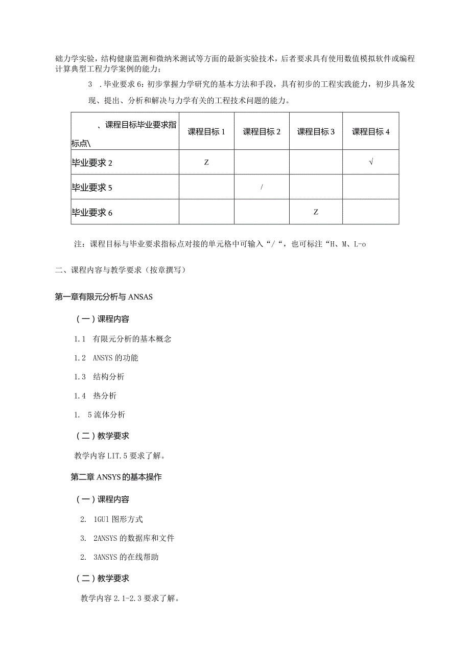 24410044工程力学数值模拟大学高校课程教学大纲.docx_第2页