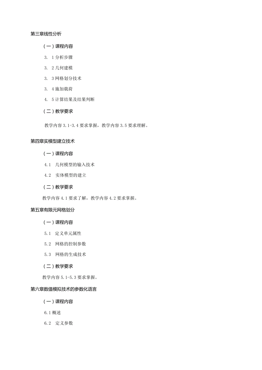 24410044工程力学数值模拟大学高校课程教学大纲.docx_第3页